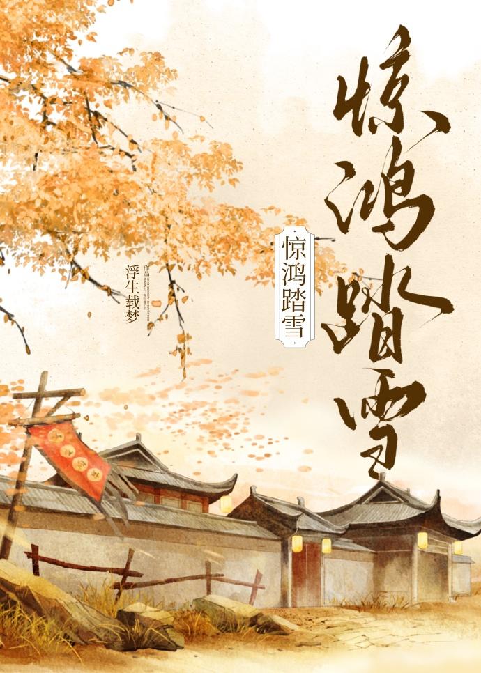 驚鴻踏雪