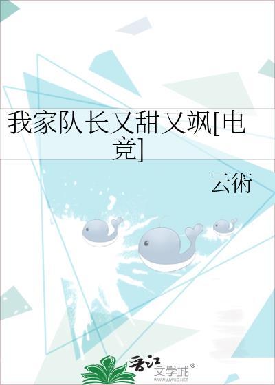 我家隊長又甜又飒[電競]