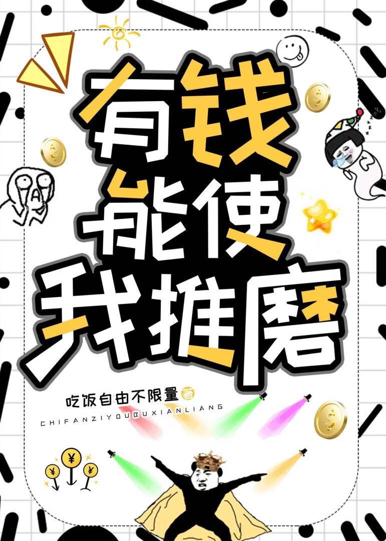 有錢能使我推磨