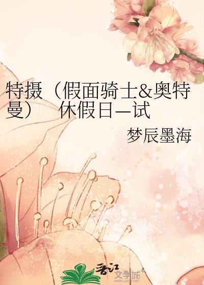 特攝(假面騎士&奧特曼) 休假日—試閱讀