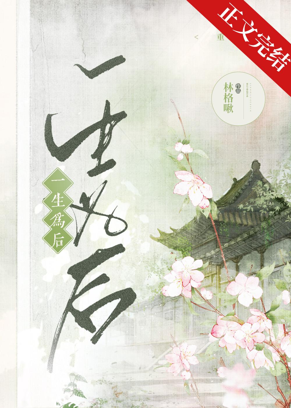 一生為後(重生)