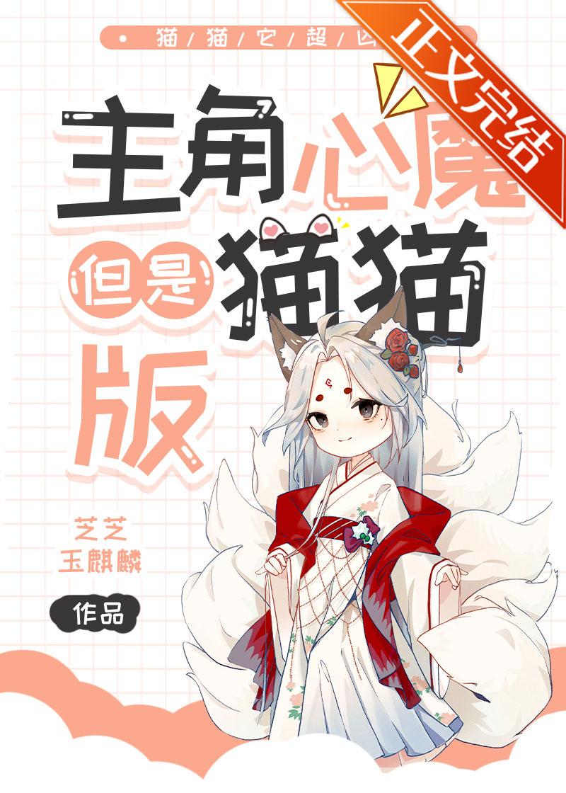 主角心魔,但是貓貓版