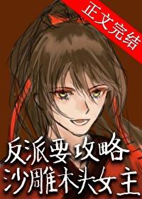 反派要攻略沙雕木頭女主