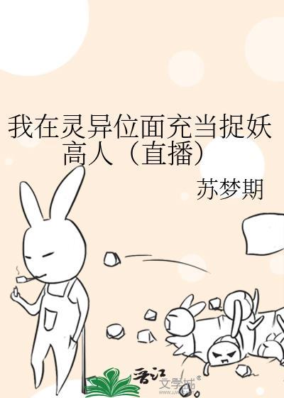 我在靈異位面充當捉妖高人(直播)