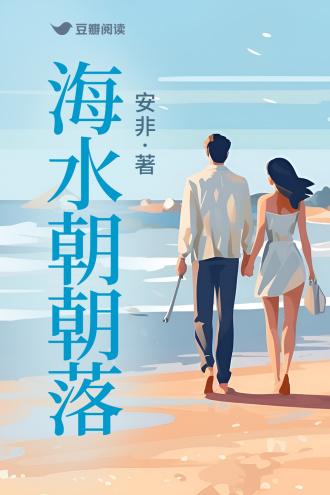 海水朝朝落