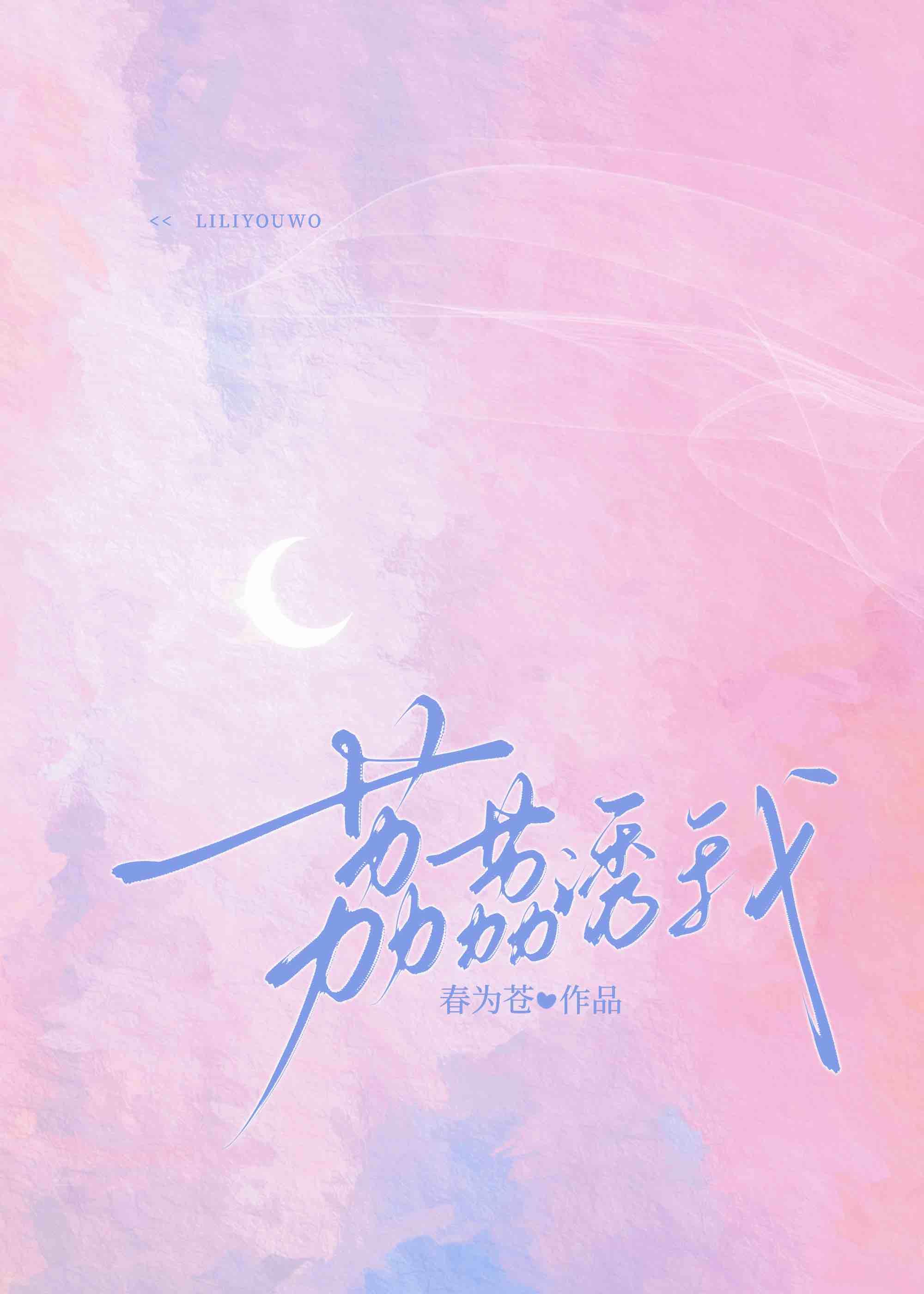 荔荔誘我