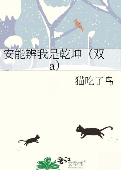 安能辨我是乾坤(雙 a)