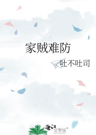 家賊難防