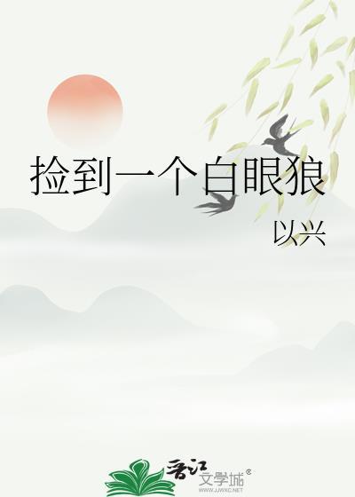 撿到一個白眼狼