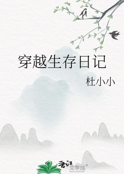 穿越生存日記