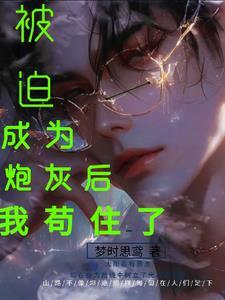 被迫成為炮灰後我茍住了