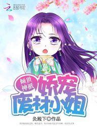 傾世神祇:嬌寵廢材小姐