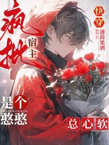 快穿:瘋批宿主是個憨憨,總心軟