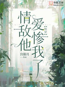 情敵他愛慘我了【快穿】