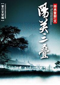 陽關三疊
