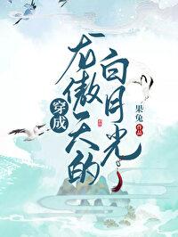 穿成龍傲天的白月光