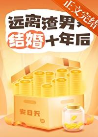 遠離渣男又結婚十年後