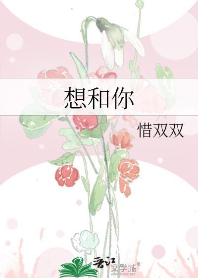 想和你