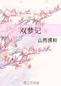 雙夢記