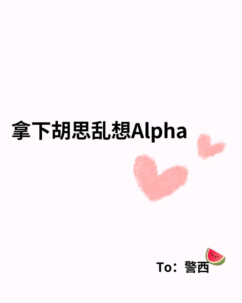 拿下胡思亂想Alpha【女A男O】