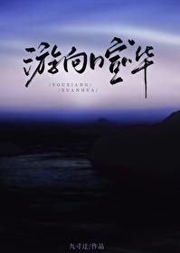 游向喧嘩