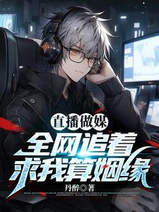直播做媒：全網追着求我算姻緣