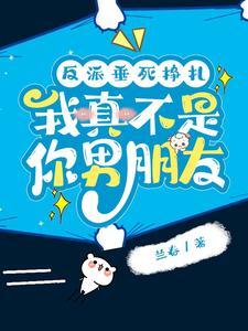 反派垂死掙紮，我真不是你男朋友