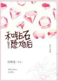 和鑽石陸老五隐婚