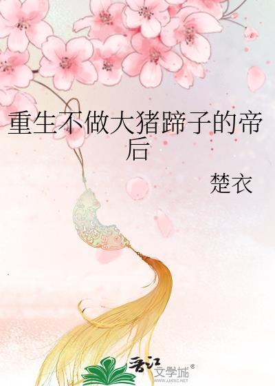 重生不做大豬蹄子的帝後