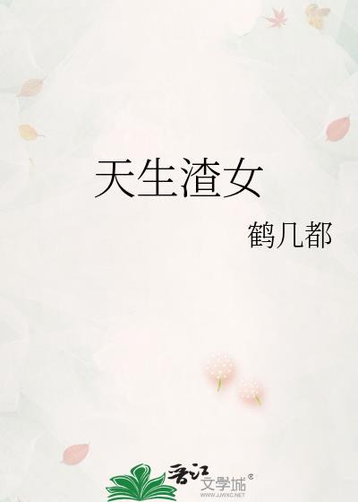 天生渣女