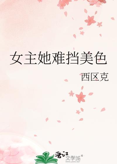 女主她難擋美色