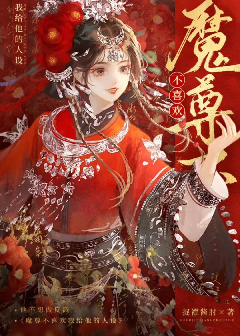 魔尊不喜歡我給他的人設