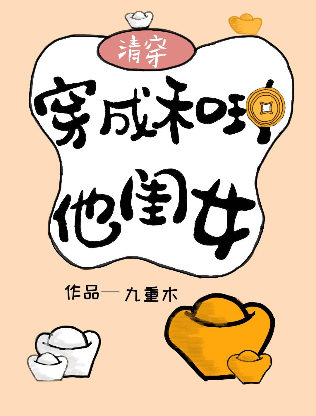 和珅是我爹(清穿)