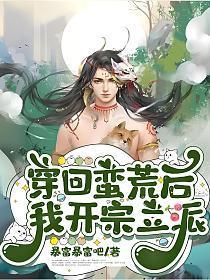 穿回蠻荒後我開宗立派