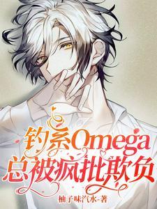 釣系Omega總被瘋批欺負
