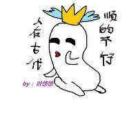 人在古代,順的不行