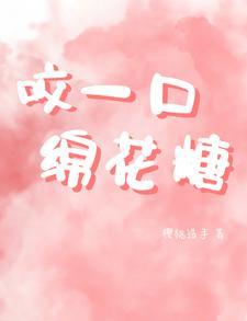 咬一口綿花糖