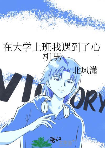 在大學上班我遇到了心機男