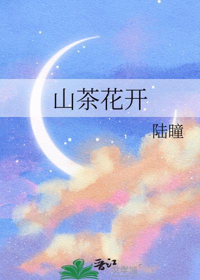 山茶花開