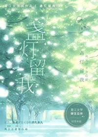 盞燈留我