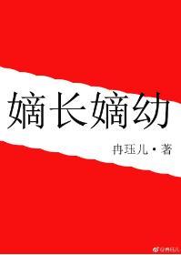 嫡長嫡幼