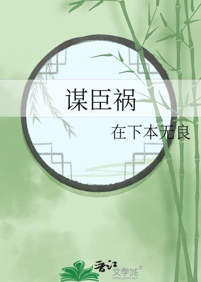 謀臣禍