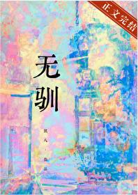 無馴
