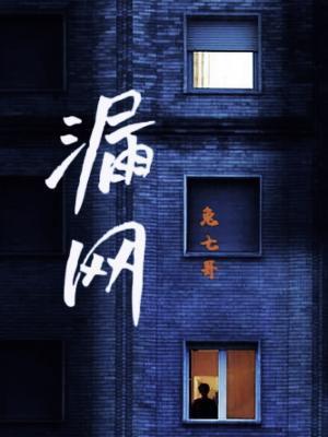漏網