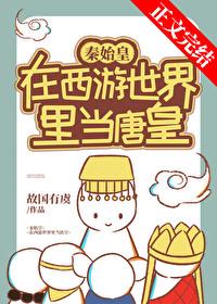 秦始皇在西游當唐皇
