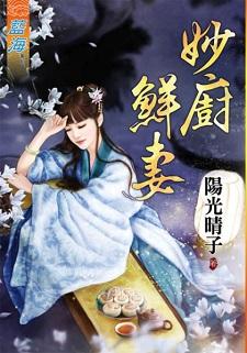 妙廚鮮妻