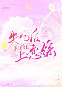 失憶後和前任上戀綜