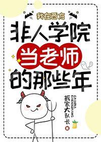 我在西方非人學院當老師的那些年