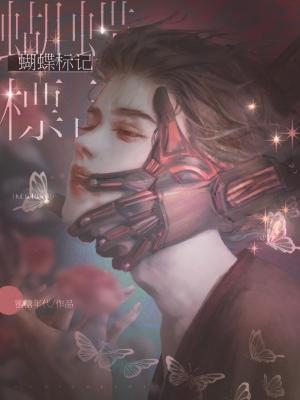 蝴蝶标記