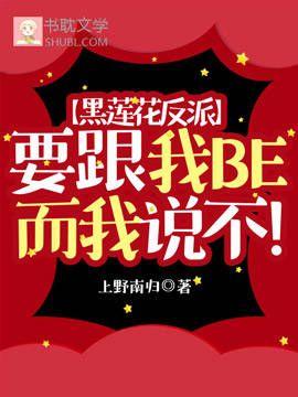 黑蓮花反派要跟我BE而我說不!